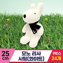 [SY]25cm 모노 리사 시팅(화이트)