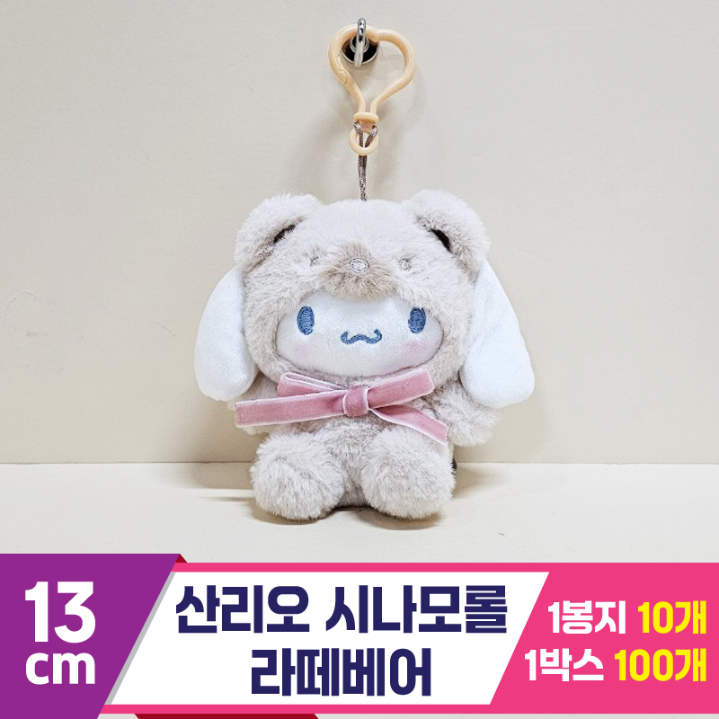 [HK]13cm 산리오 시나모롤 라떼베어