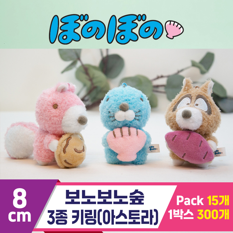 [K2B]8cm 보노보노숲 3종 키링(아스토라)