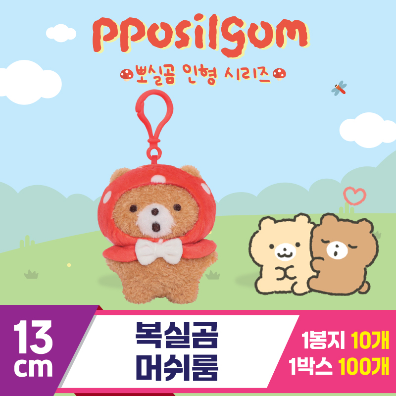[DT]13cm 복실곰 머쉬룸