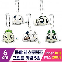 [SP]6cm 쿵야 레스토랑즈 프린팅 키링 5종
