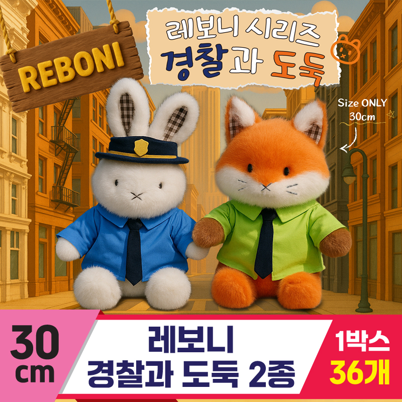 [HB]30cm 레보니 경찰과 도둑 2종