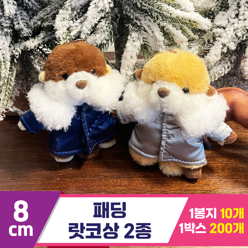 [HB]8cm 패딩 랏코상 2종<10>