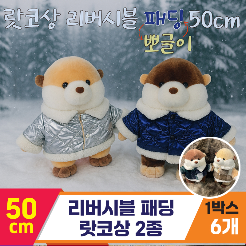 [HB]50cm 리버시블 패딩 랏코상 2종