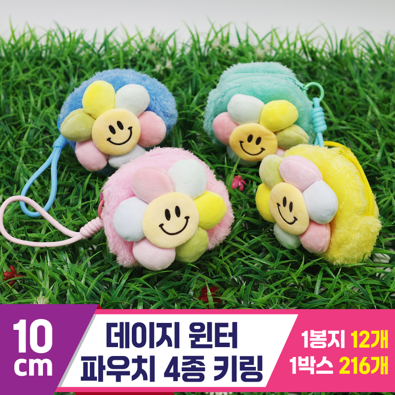 [GG]10cm 데이지 윈터파우치 4종키링<12>