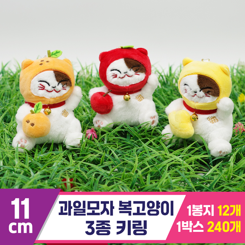 [GG]11cm 과일모자 복고양이 3종키링<12>