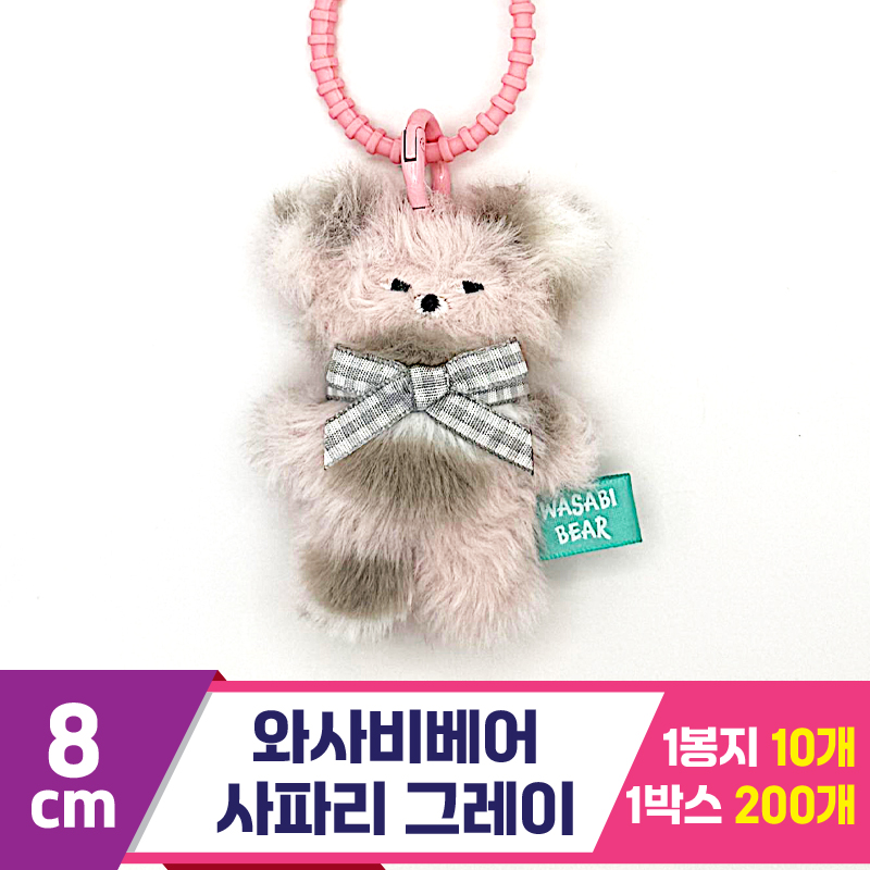 [CG]8cm 와사비베어 사파리 그레이<10>