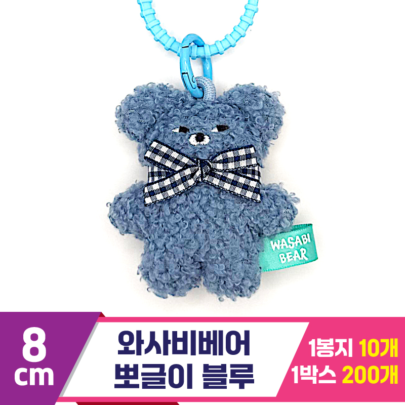 [CG]8cm 와사비베어 뽀글이 블루<10>