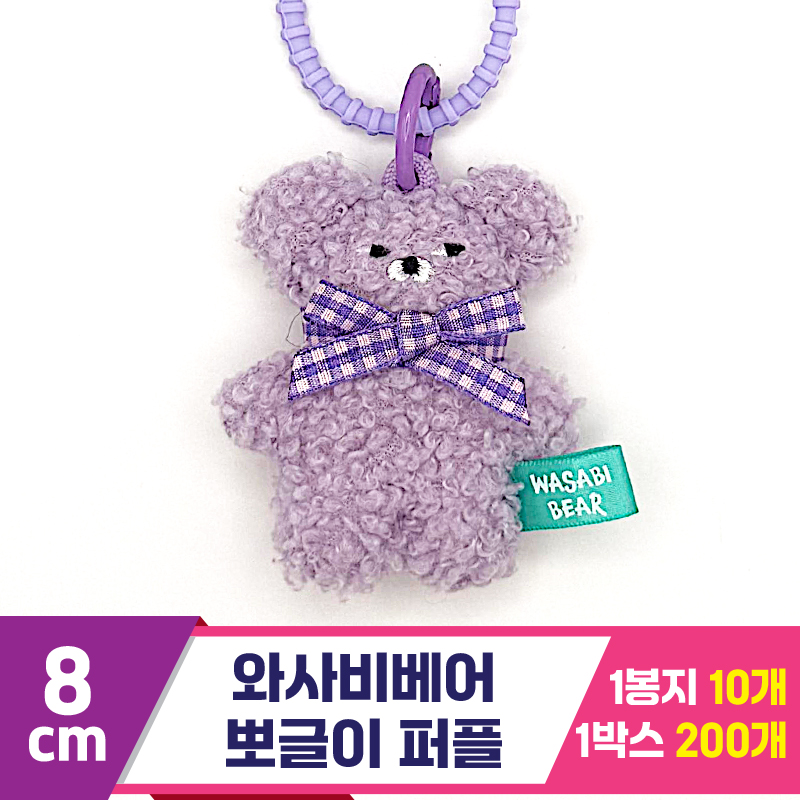 [CG]8cm 와사비베어 뽀글이 퍼플<10>