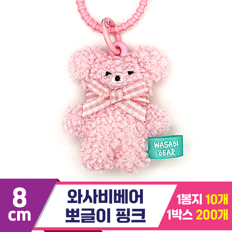 [CG]8cm 와사비베어 뽀글이 핑크<10>