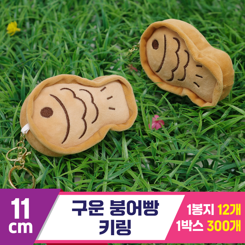 [GG]11cm 구운붕어빵 키링<12>