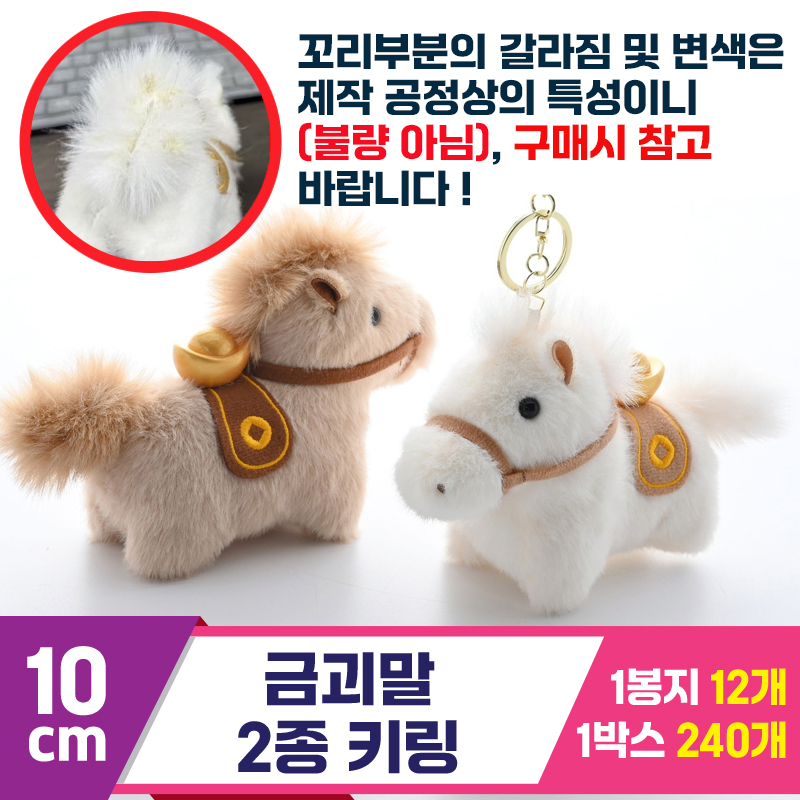 [GG]10cm 금괴말 2종 키링<12>