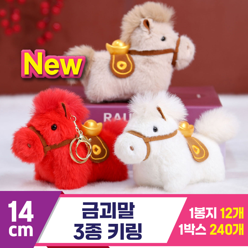 [GG]14cm 금괴말 3종 키링