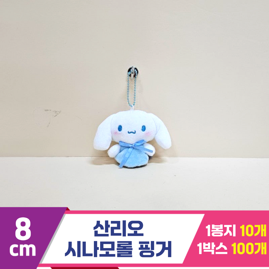 [HK]8cm 산리오 시나모롤 핑거<10>