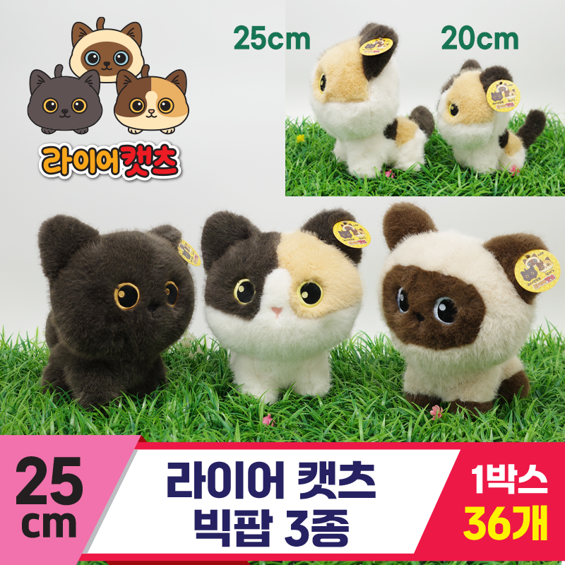 [GG]25cm 라이어캣츠 빅팝 3종<36>