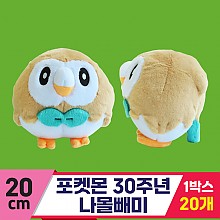 [3RD]20cm 포켓몬 30주년 나몰빼미<20>