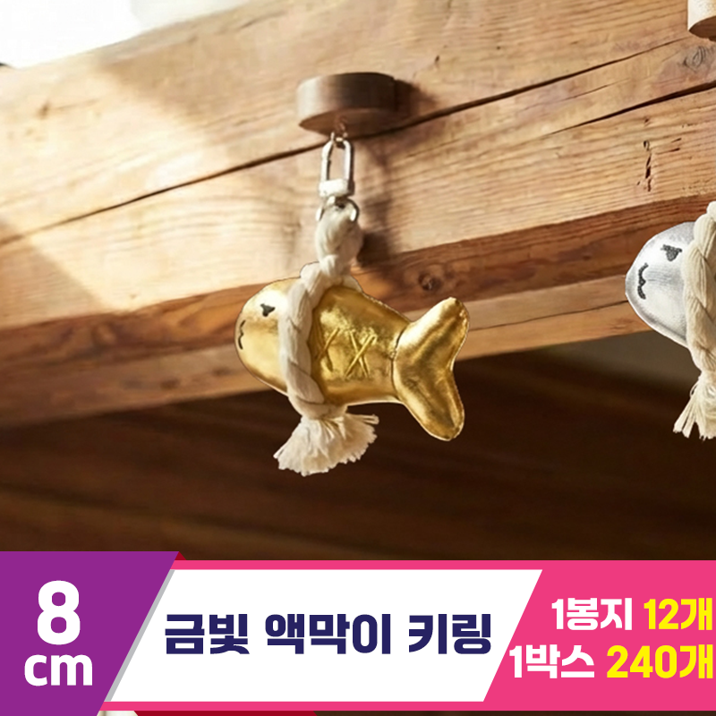[SY]8cm 금빛 액막이 키링<12>