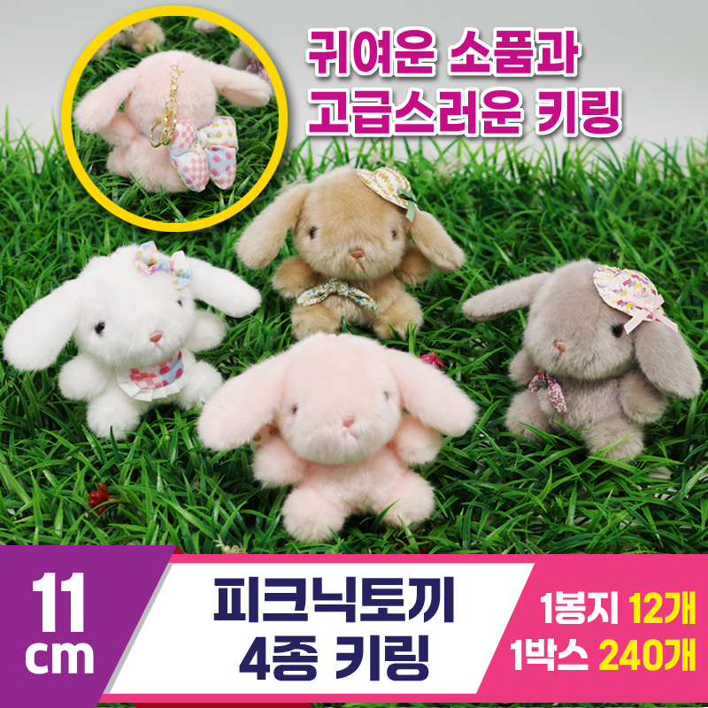 [GG]11cm 피크닉토끼 4종 키링<12>