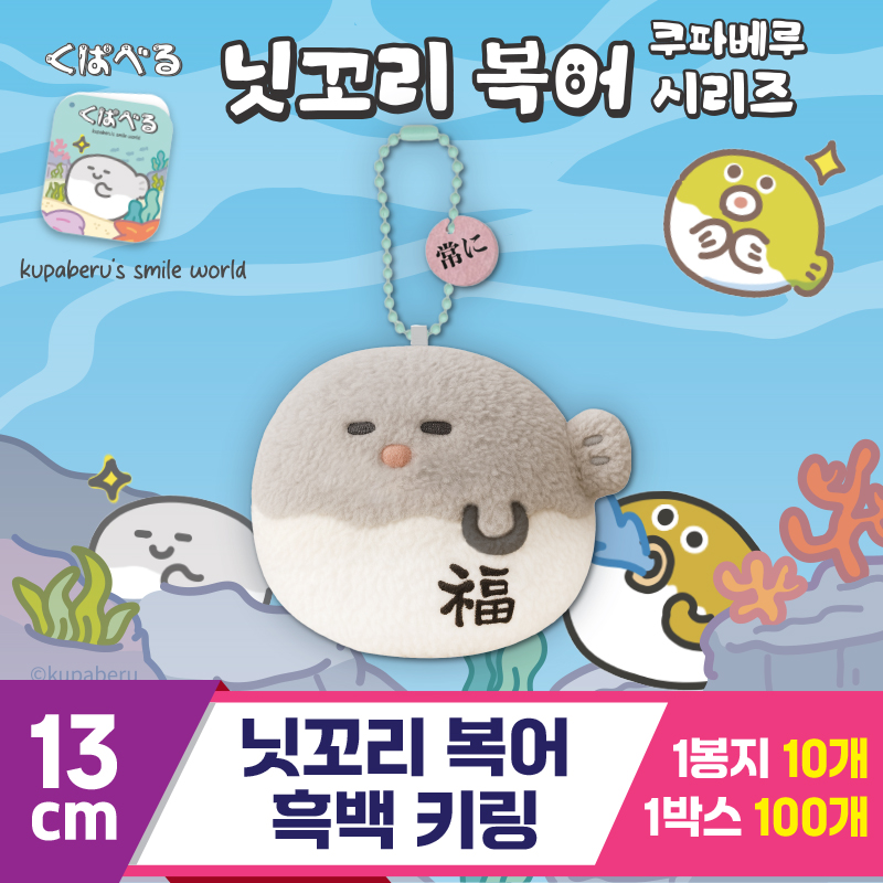 [DT]13cm 닛꼬리 복어 흑백 키링<10>