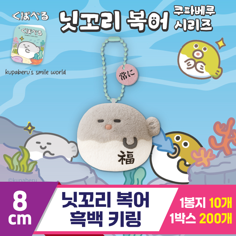 [DT]8cm 닛꼬리 복어 흑백 키링