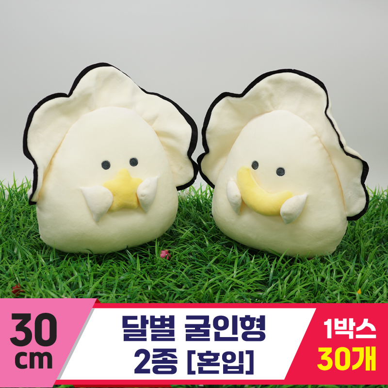 [GG]30cm 달별 굴인형 2종