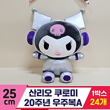 [HK]25cm 산리오 쿠로미 20주년 우주복A<24