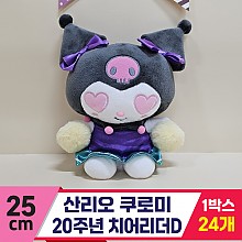 [HK]25cm 산리오 쿠로미 20주년 치어리더D