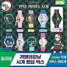 [FL]귀멸의칼날 시계 랜덤 박스