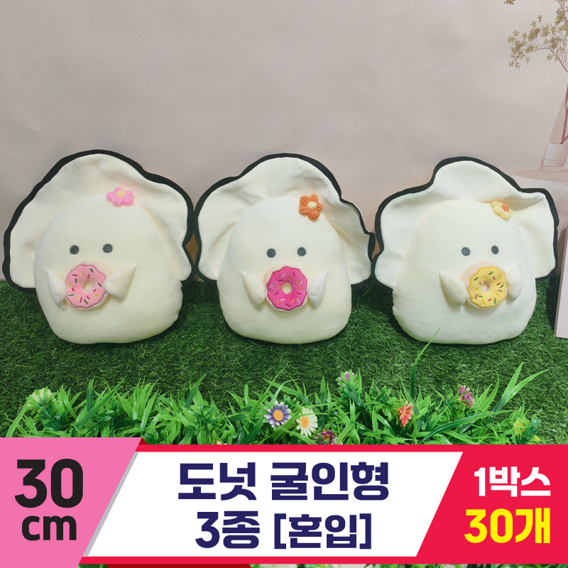 [GG]30cm 도넛 굴인형 3종<30,중>