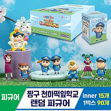 [HD]짱구 천하떡잎학교 랜덤 피규어<15>