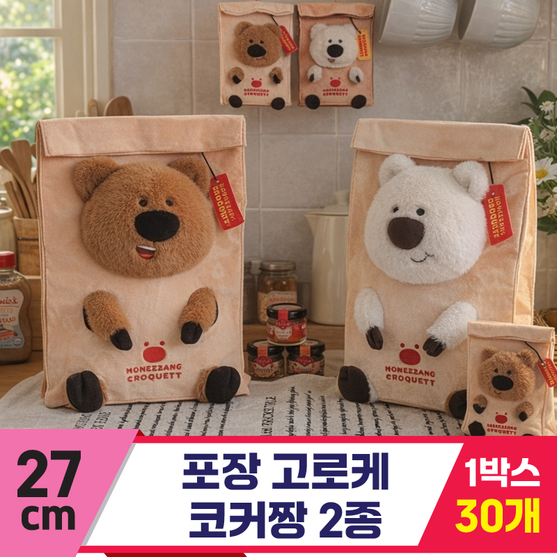 [GL]27cm 포장 고로케 코커짱 2종