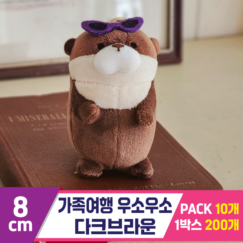 [GL]8cm 가족여행 우소우소 다크브라운<10>