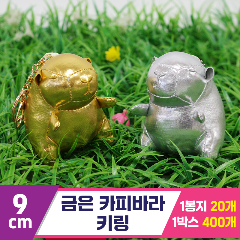 [GG]9cm 금은 카피바라 키링<20>