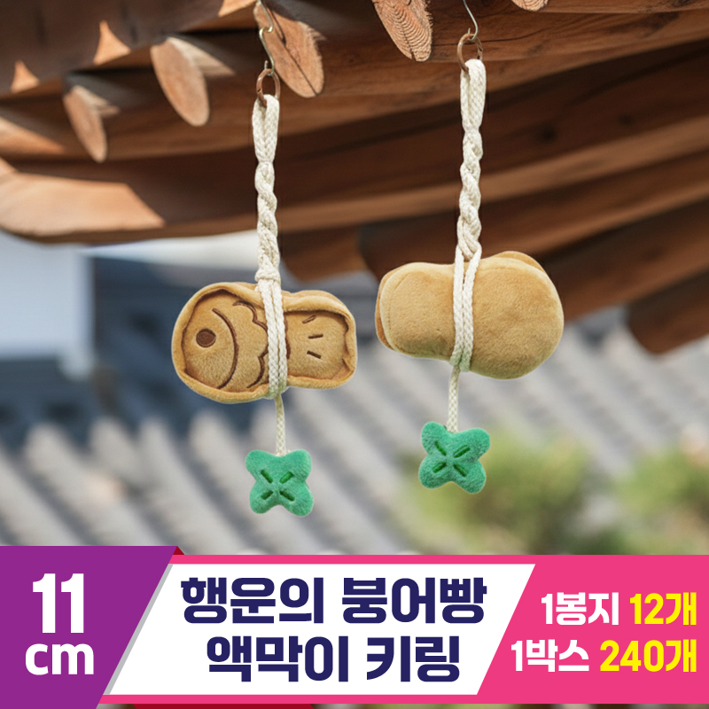 [GG]11cm 행운의붕어빵 액막이 키링<12>