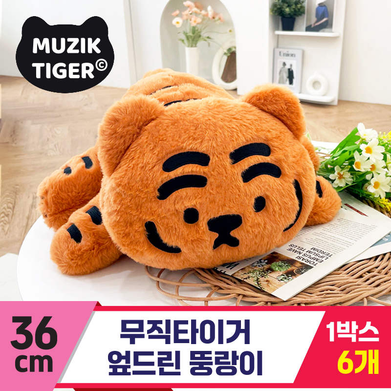 [NT]36cm 무직타이거 엎드린 뚱랑이<6>