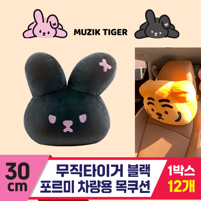 [NT]30cm 무직타이거 블랙포르미차량목쿠션
