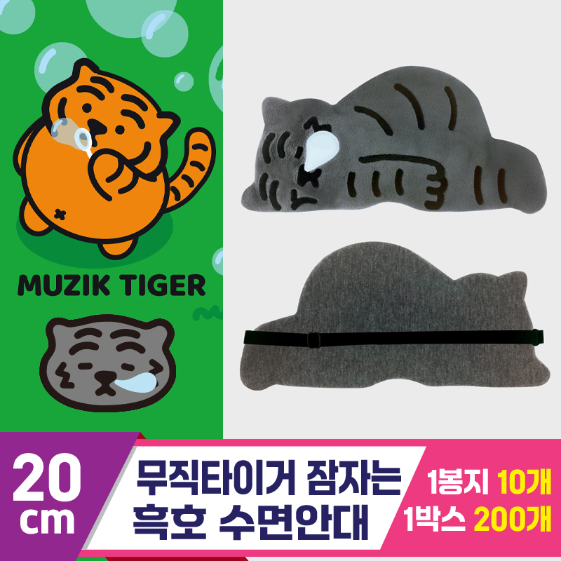 [NT]20cm 무직타이거 잠자는 흑호 수면안대