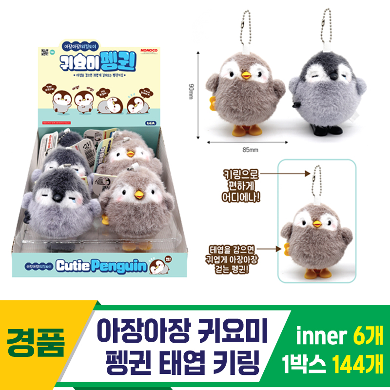 [GF]아장아장 귀요미 펭귄 태엽 키링