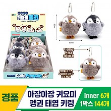 [GF]아장아장 귀요미 펭귄 태엽 키링