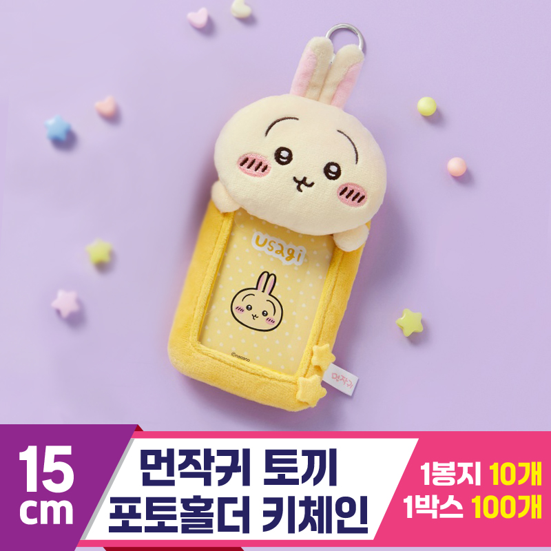 [HP]15cm 먼작귀 토끼 포토홀더 키체인