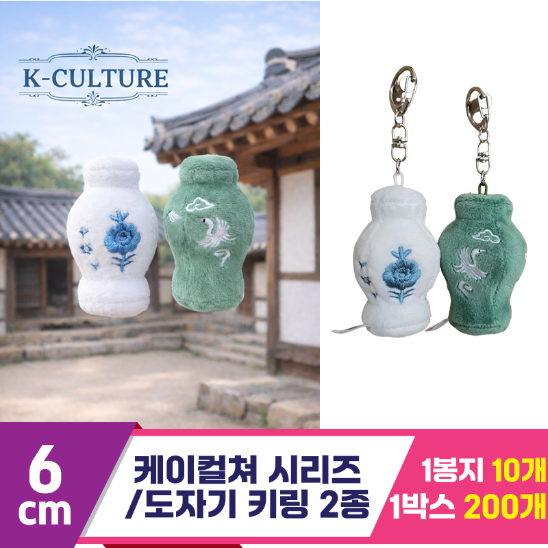 [BC]7cm K컬쳐 시리즈/도자기 키링 2종<10>