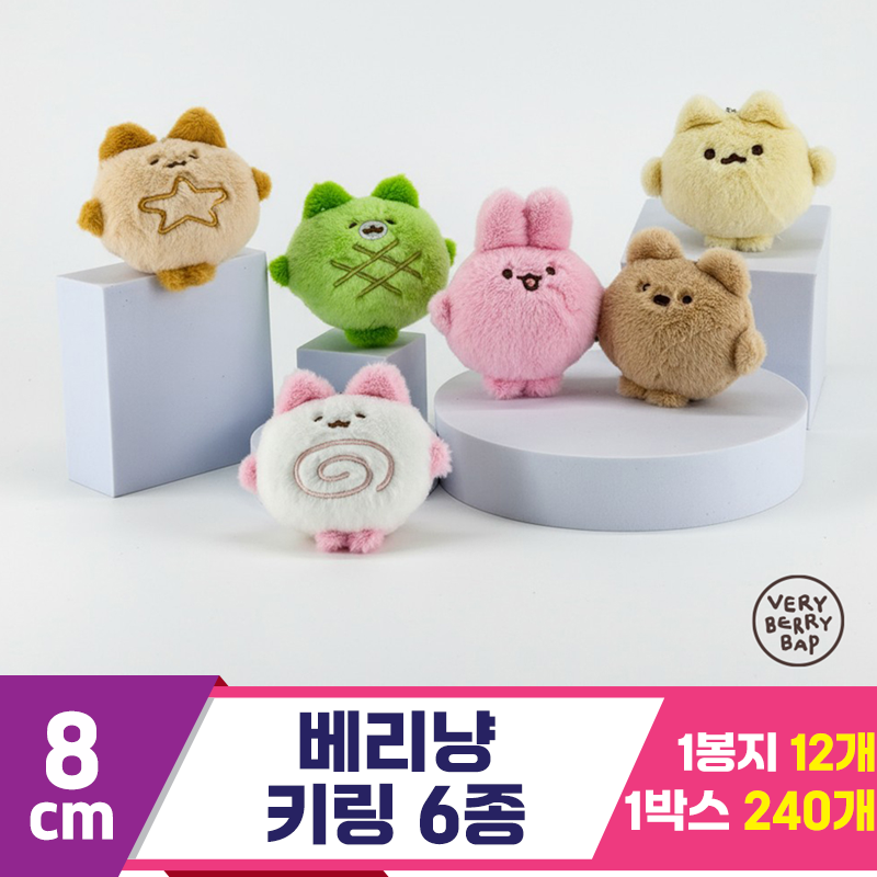 [HW]8cm 베리냥(베리벱) 6종