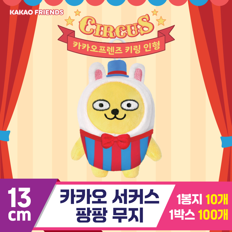 [DT]13cm 카카오 서커스팡팡 무지