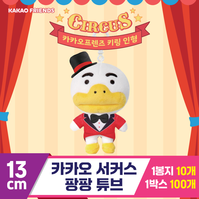 [DT]13cm 카카오 서커스팡팡 튜브