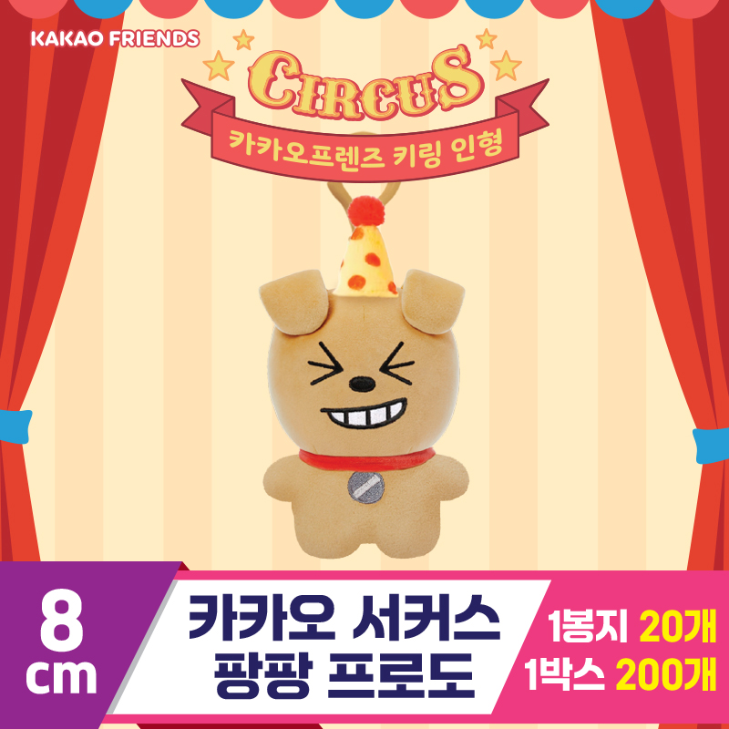 [DT]8cm 카카오 서커스팡팡 프로도