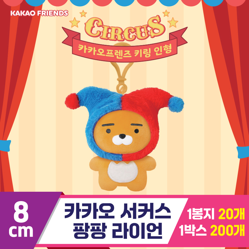 [DT]8cm 카카오 서커스팡팡 라이언