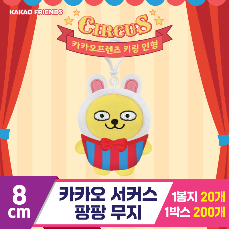 [DT]8cm 카카오 서커스팡팡 무지