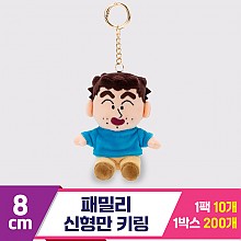 [GG]8cm 패밀리 신형만 키링