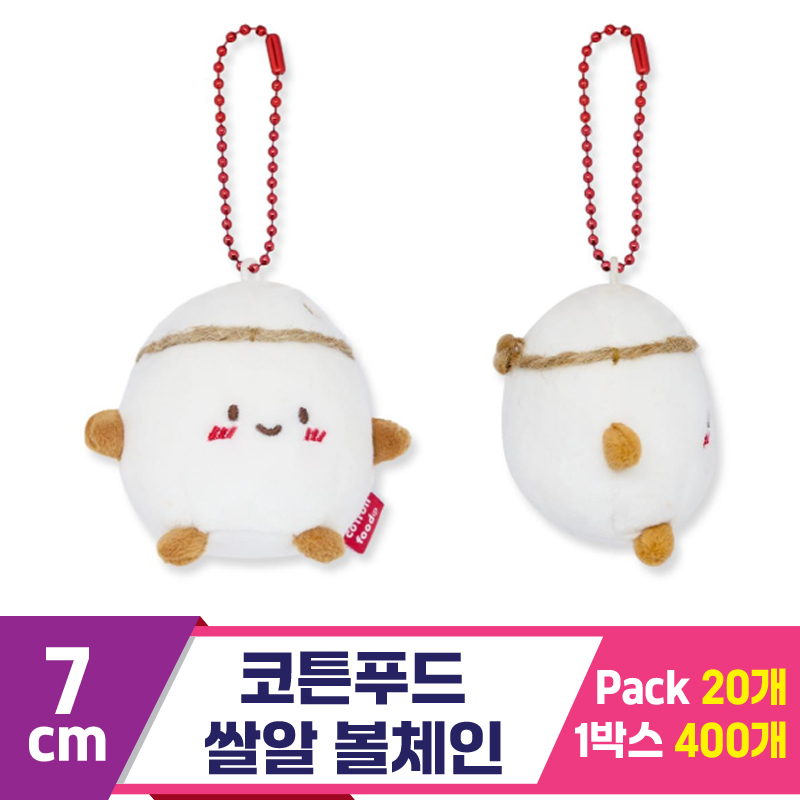 [SNP]6cm 코튼푸드 쌀알 볼체인