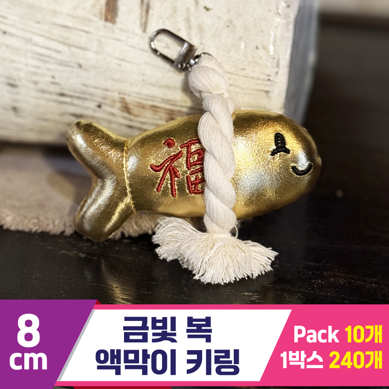 [SY]8cm 금빛 복 액막이 키링<10>